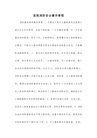 医院消防安全操作规程