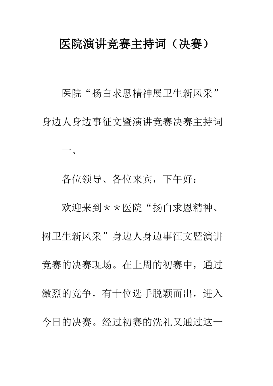 医院演讲比赛主持词--精编范文_第1页