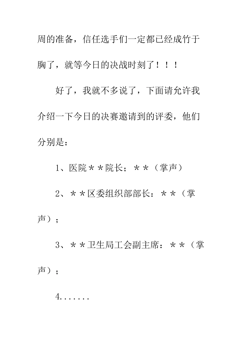 医院演讲比赛主持词--精编范文_第2页