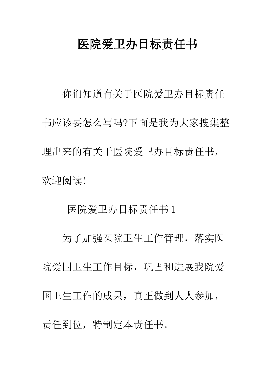 医院爱卫办目标责任书--精编范文_第1页