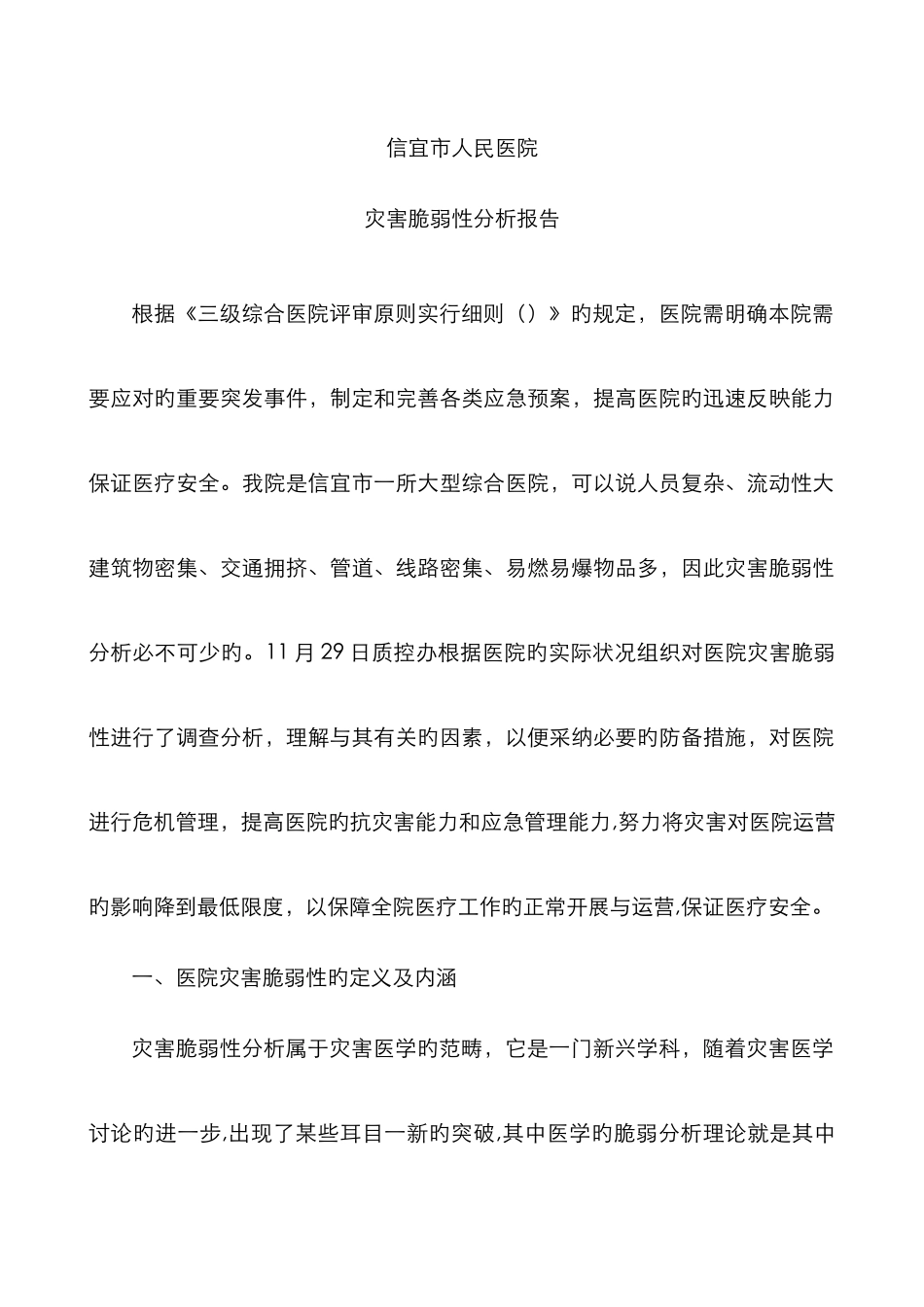 医院灾害脆弱性分析报告_第1页