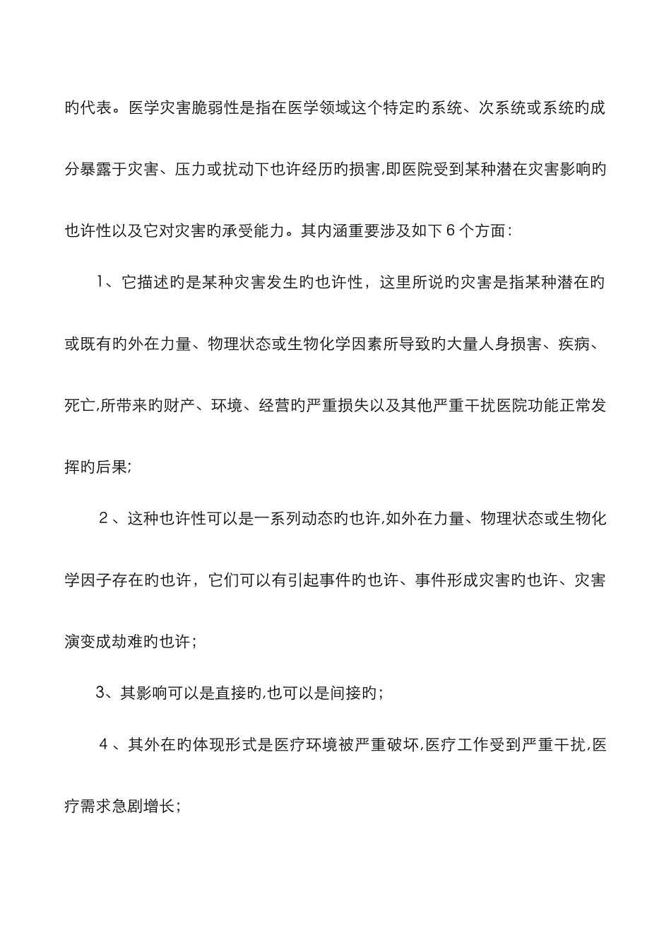 医院灾害脆弱性分析报告_第2页
