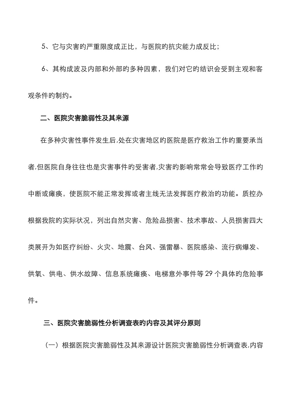 医院灾害脆弱性分析报告_第3页