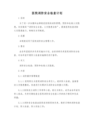 医院消防安全检查计划