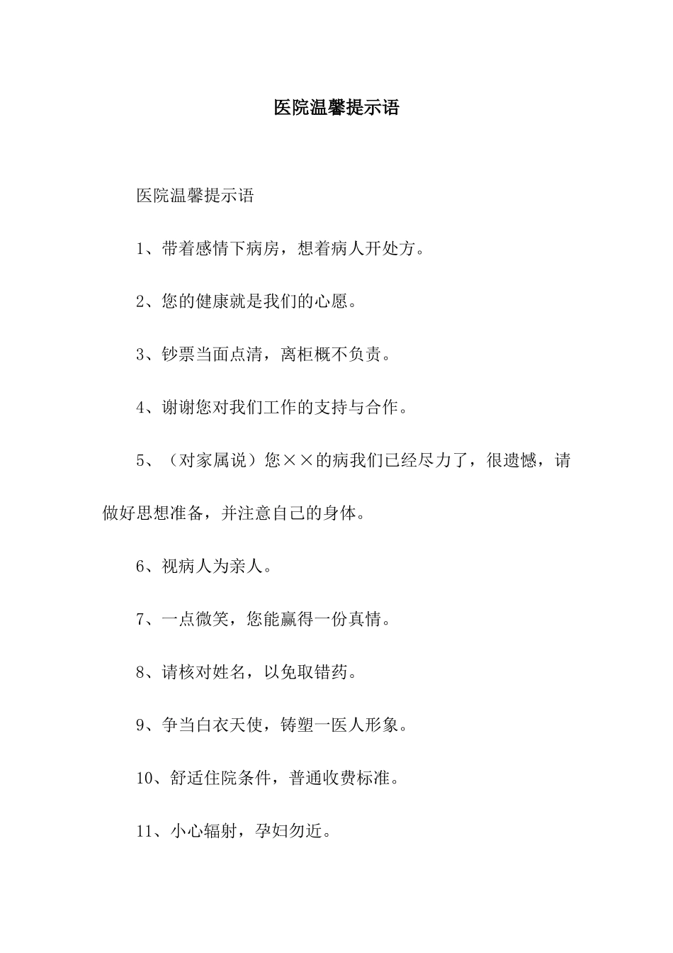 医院温馨提示语-2_第1页
