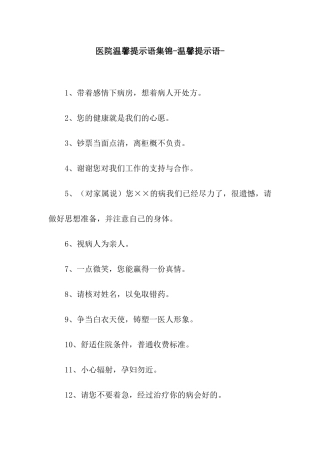医院温馨提示语集锦-温馨提示语-