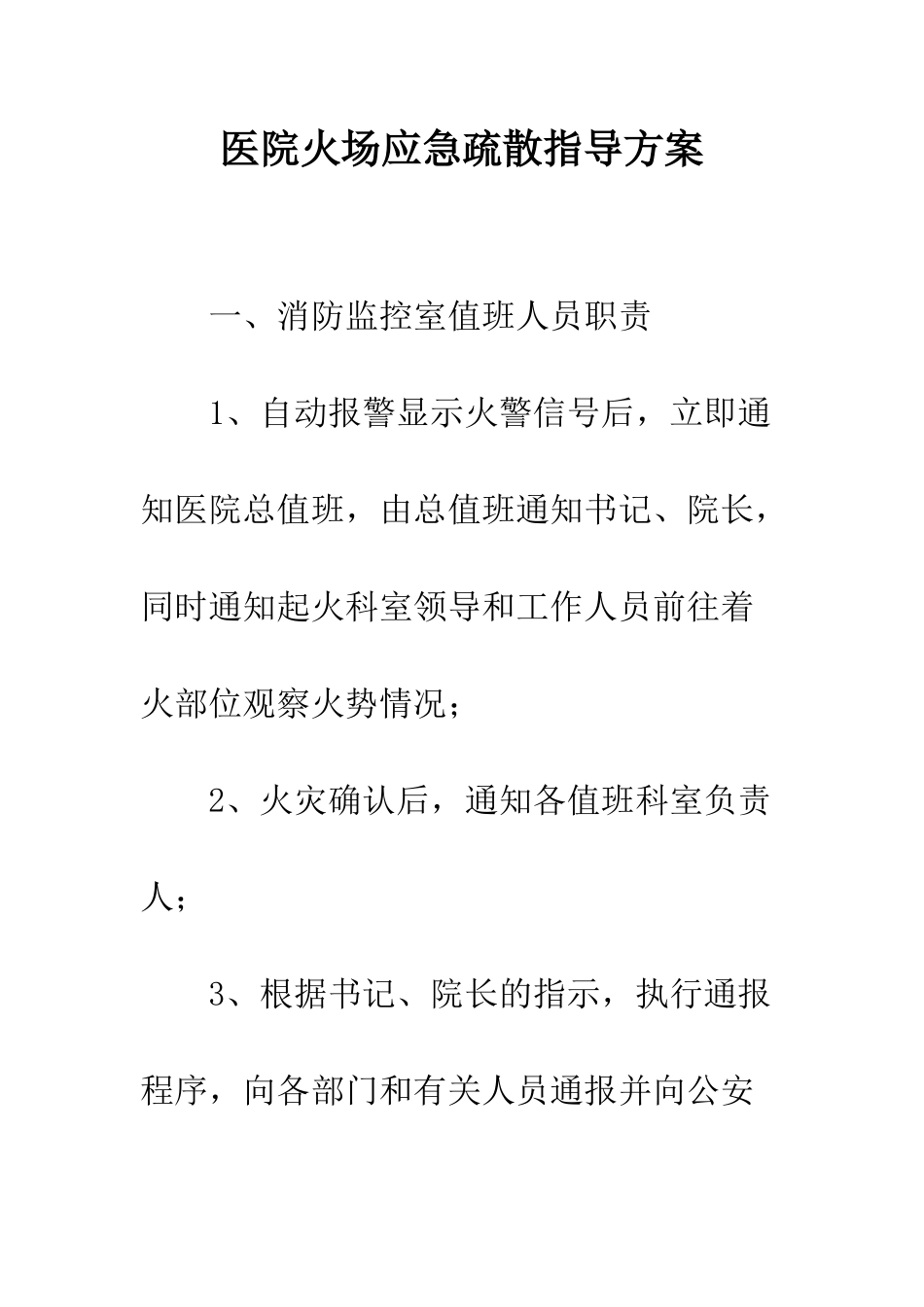 医院火场应急疏散指导方案--精编范文_第1页