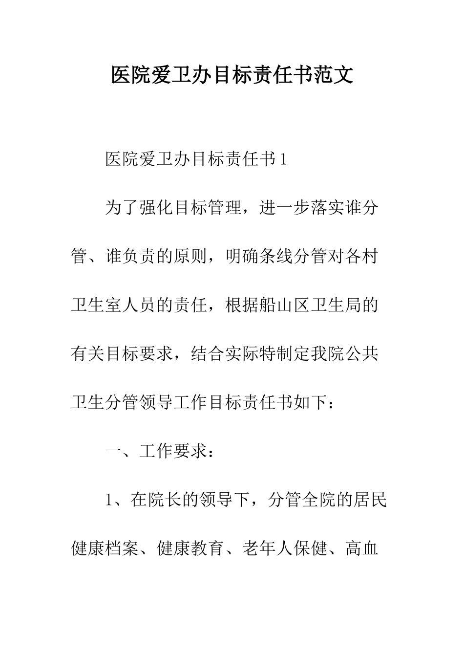 医院爱卫办目标责任书范文--精编范文_第1页