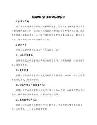 医院物业管理服务标准合同