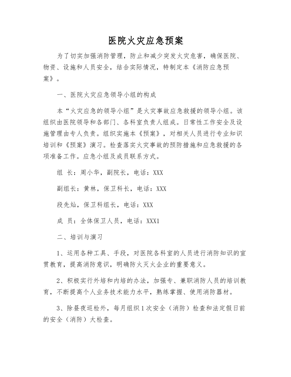 医院火灾应急预案_第1页
