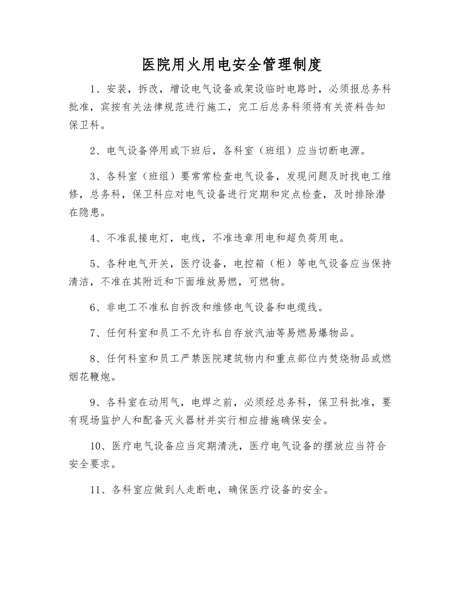 医院用火用电安全管理制度_第1页