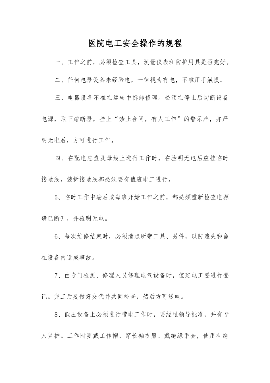 医院电工安全操作的规程_第1页