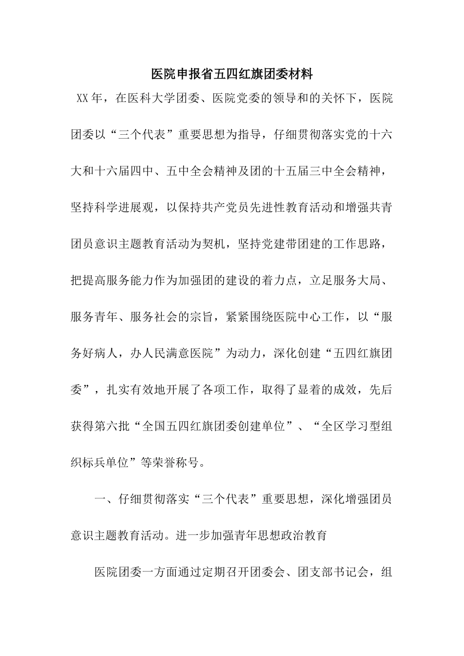 医院申报省五四红旗团委材料_第1页