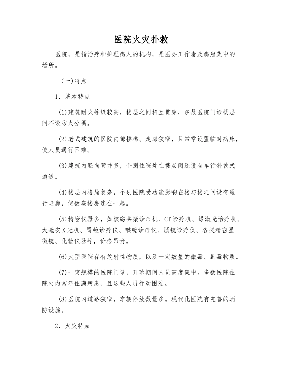 医院火灾扑救_第1页