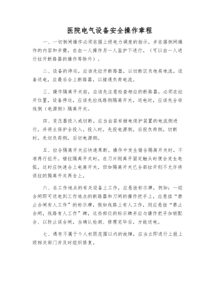 医院电气设备安全操作规程