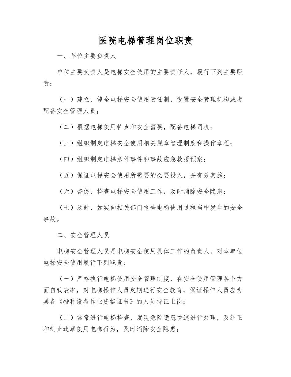 医院电梯管理岗位职责_第1页