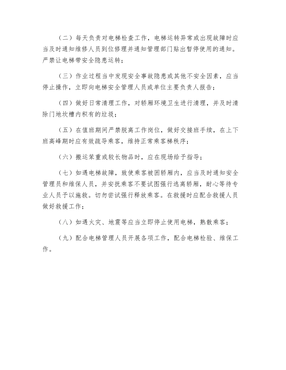 医院电梯管理岗位职责_第3页