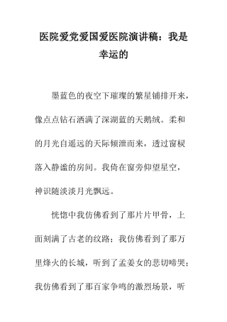 医院爱党爱国爱医院演讲稿我是幸运的--精编范文