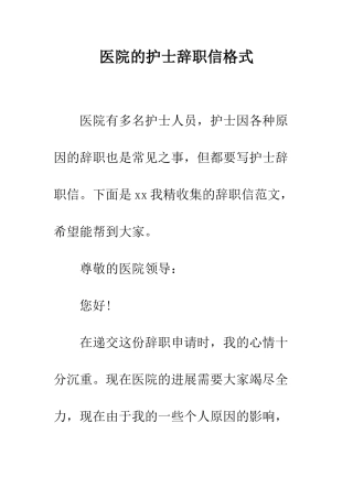 医院的护士辞职信格式--精编范文