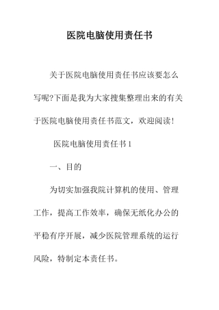 医院电脑使用责任书--精编范文