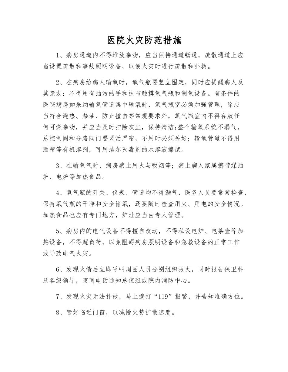 医院火灾防范措施_第1页