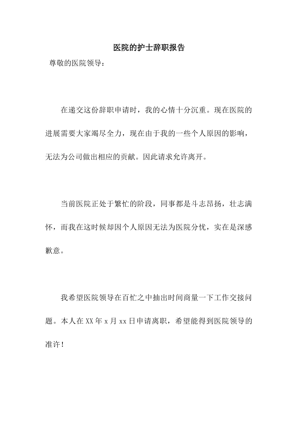 医院的护士辞职报告_第1页