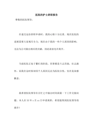 医院的护士辞职报告