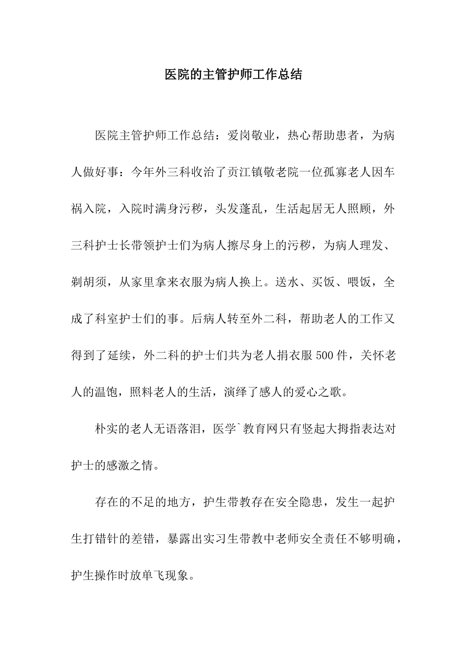 医院的主管护师工作总结_第1页