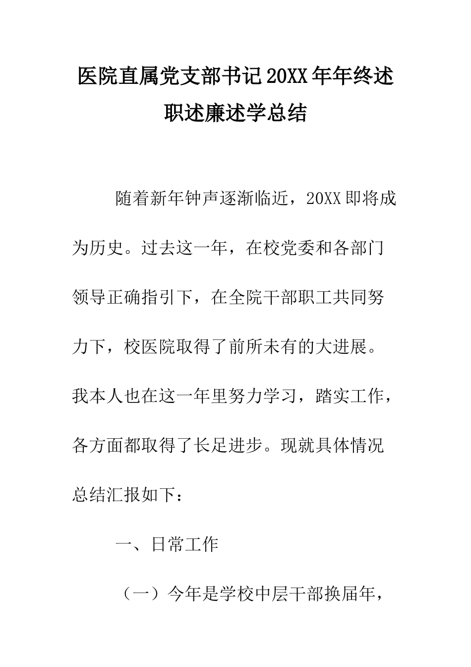 医院直属党支部书记2025年年终述职述廉述学总结--精编范文_第1页