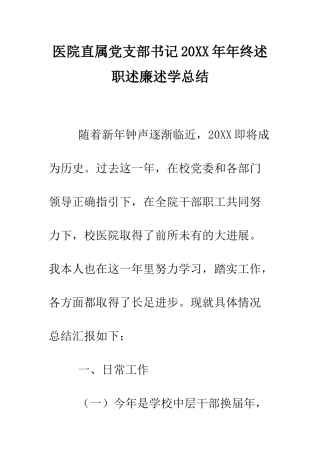 医院直属党支部书记2025年年终述职述廉述学总结--精编范文