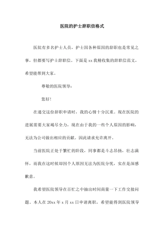 医院的护士辞职信格式