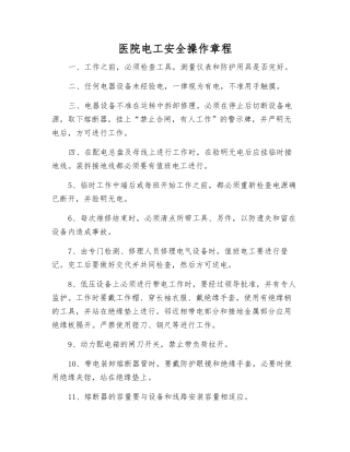 医院电工安全操作规程