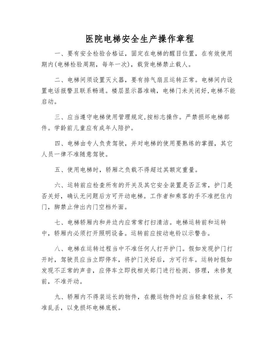 医院电梯安全生产操作规程_第1页