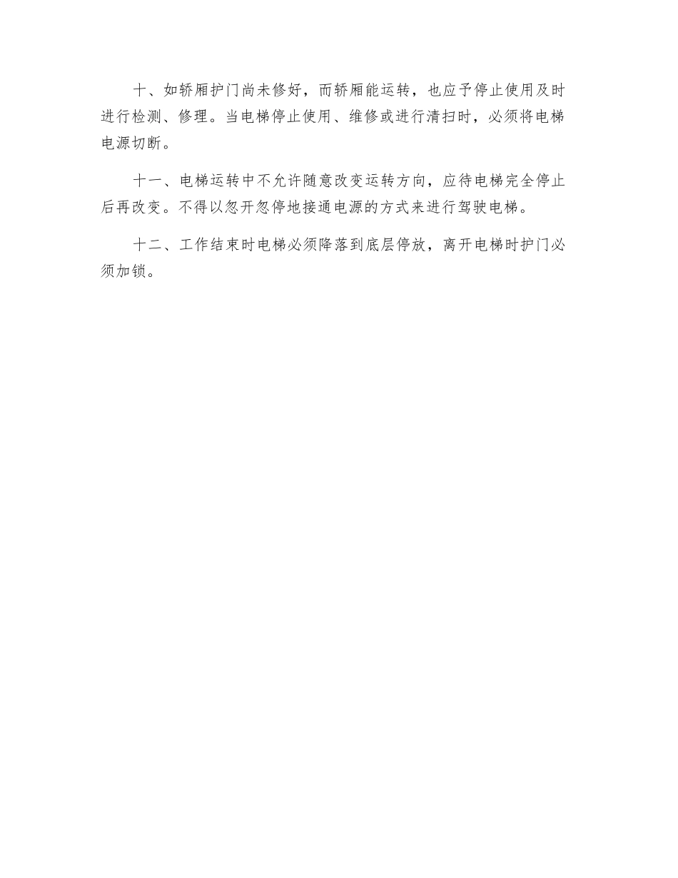 医院电梯安全生产操作规程_第2页