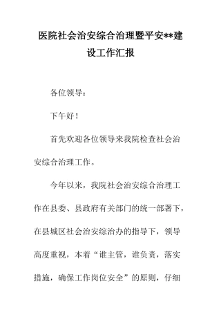 医院社会治安综合治理暨平安--建设工作汇报--精编范文