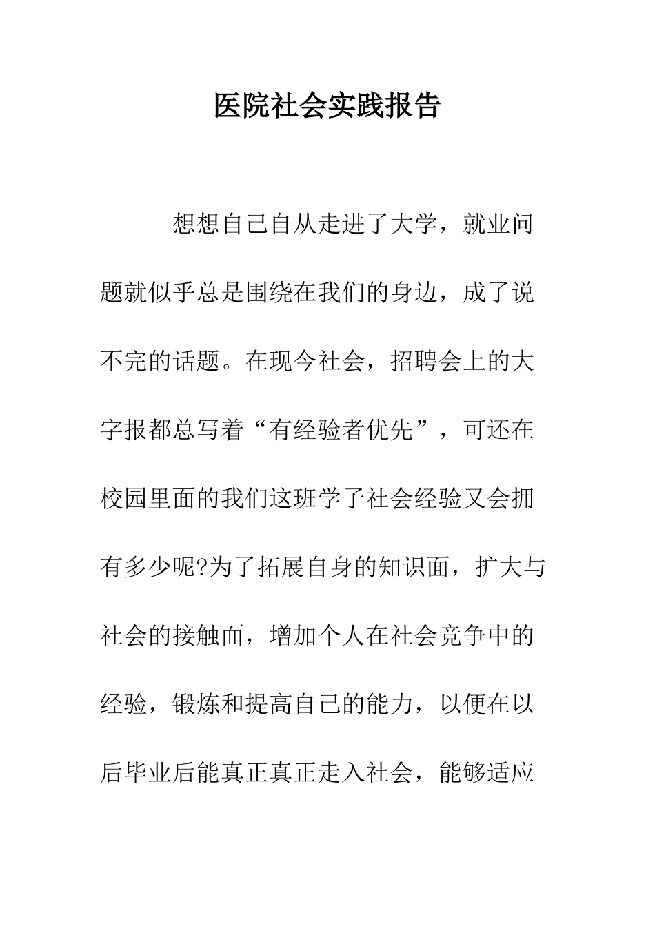 医院社会实践报告--精编范文_第1页