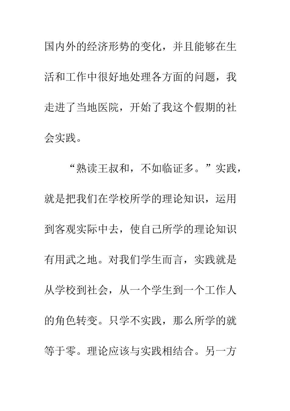 医院社会实践报告--精编范文_第2页