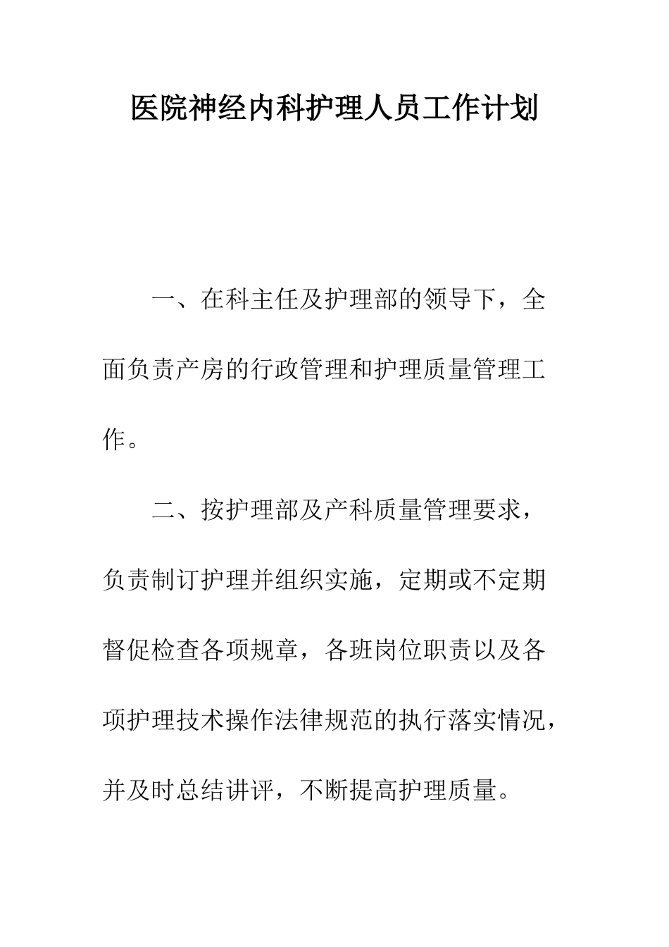 医院神经内科护理人员工作计划--精编范文_第1页