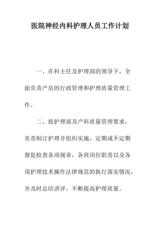 医院神经内科护理人员工作计划--精编范文