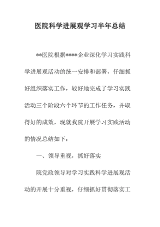 医院科学发展观学习半年总结--精编范文