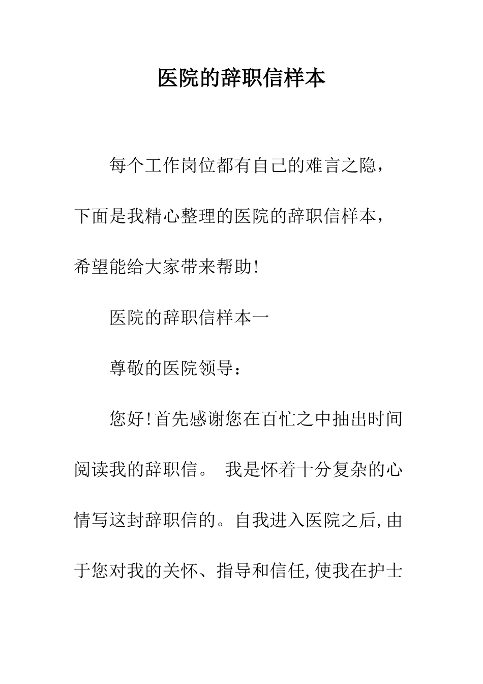 医院的辞职信样本--精编范文_第1页