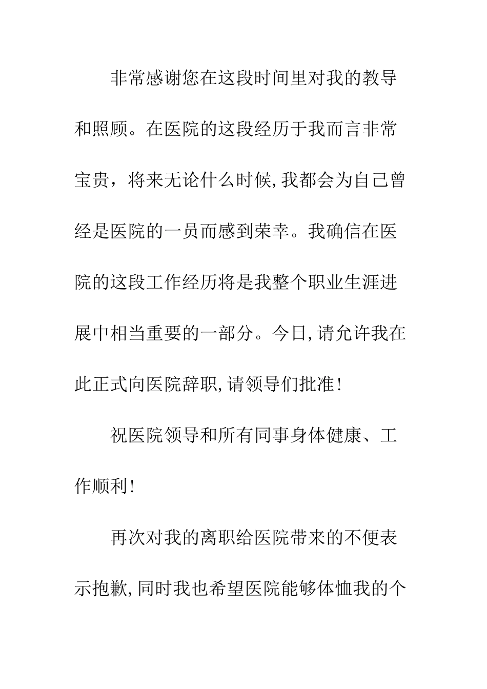 医院的辞职信样本--精编范文_第3页