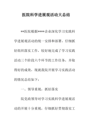 医院科学发展观活动大总结--精编范文