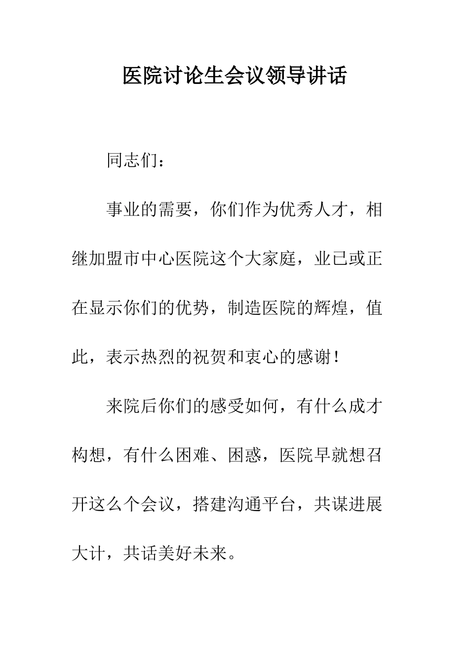 医院研究生会议领导讲话--精编范文_第1页