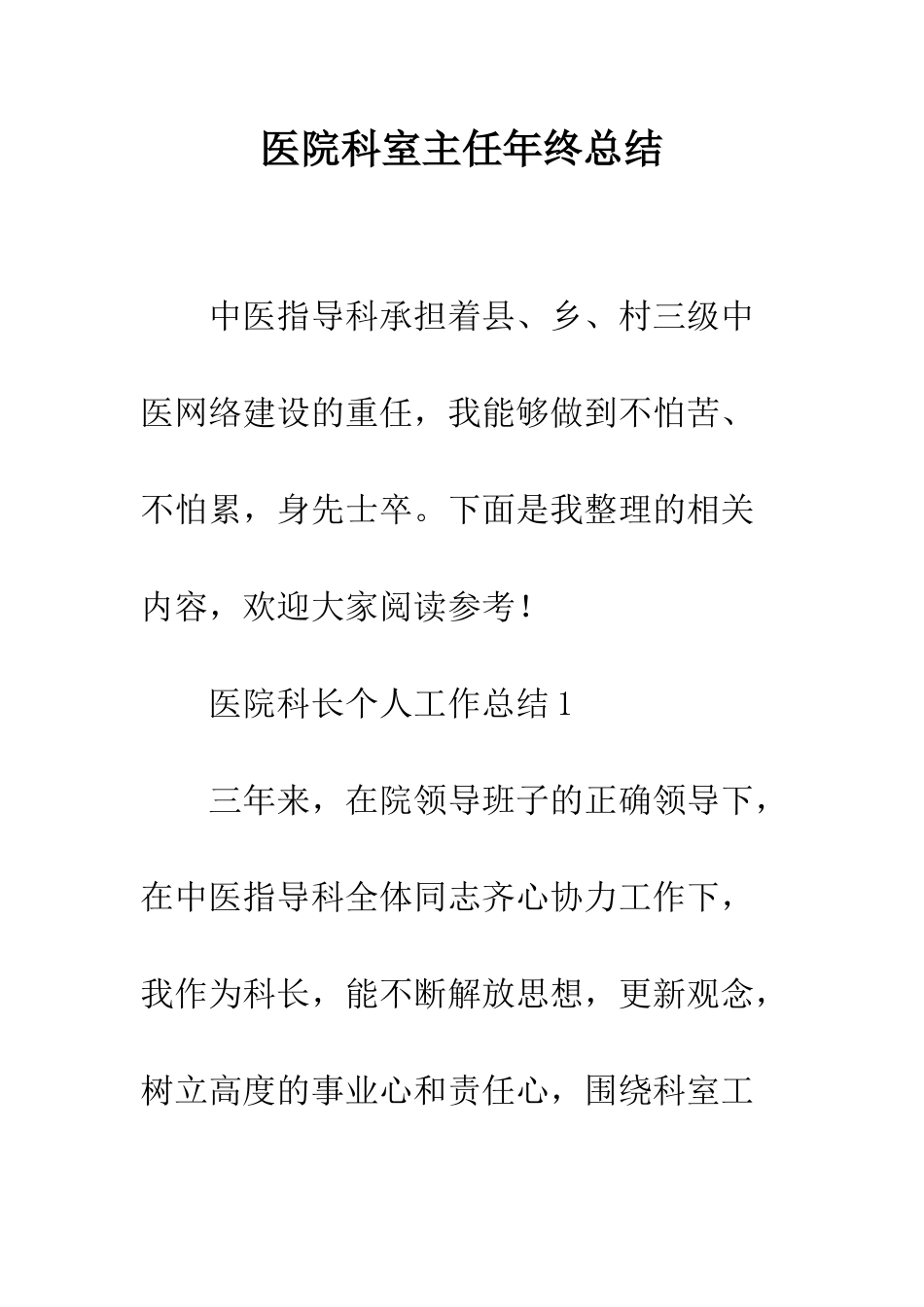 医院科室主任年终总结--精编范文_第1页
