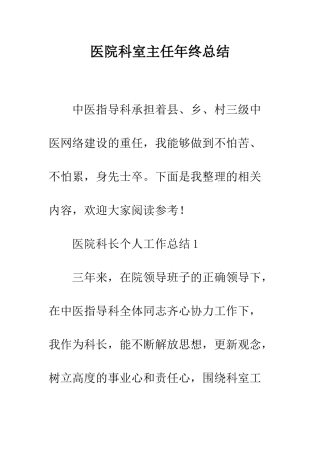 医院科室主任年终总结--精编范文