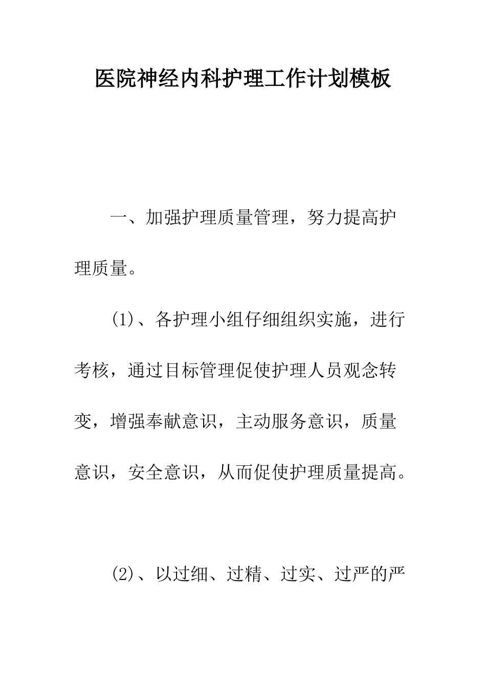 医院神经内科护理工作计划模板---精编范文_第1页