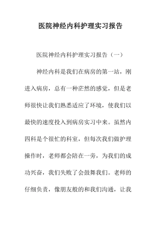 医院神经内科护理实习报告--精编范文