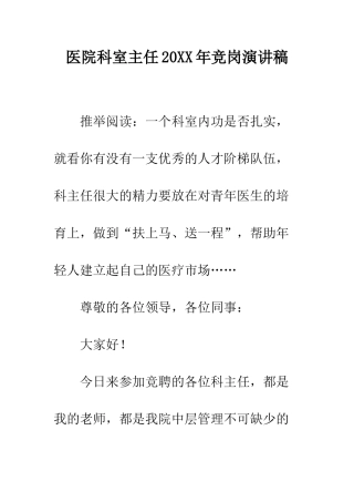 医院科室主任2025年竞岗演讲稿--精编范文