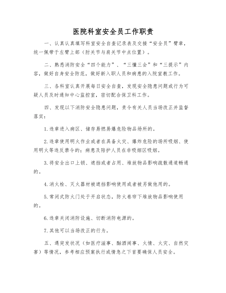医院科室安全员工作职责_第1页